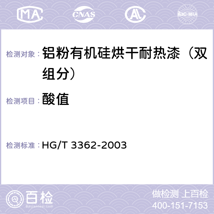 酸值 铝粉有机硅烘干耐热漆（双组分） HG/T 3362-2003 4.5