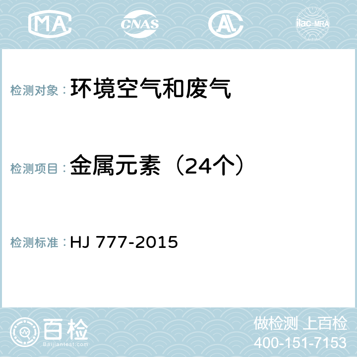 金属元素（24个） HJ 777-2015 空气和废气 颗粒物中金属元素的测定 电感耦合等离子体发射光谱法