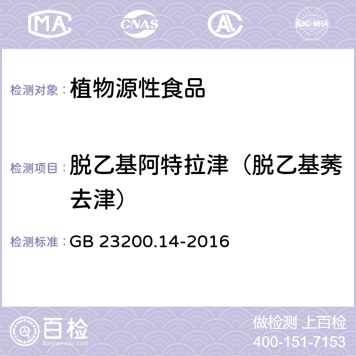 脱乙基阿特拉津（脱乙基莠去津） 食品安全国家标准 果蔬汁和果酒中512种农药及相关化学品残留量的测定 液相色谱-质谱法 GB 23200.14-2016