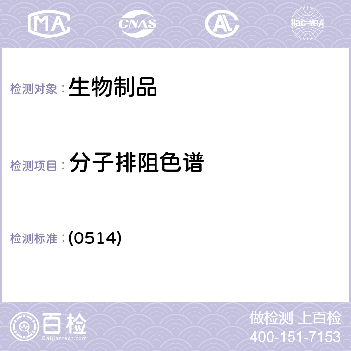 分子排阻色谱 中国药典2020年版三部/四部 通则 (0514)