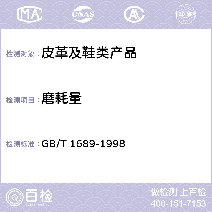 磨耗量 硫化橡胶 耐磨性能的测定 (用阿克隆磨耗机) GB/T 1689-1998