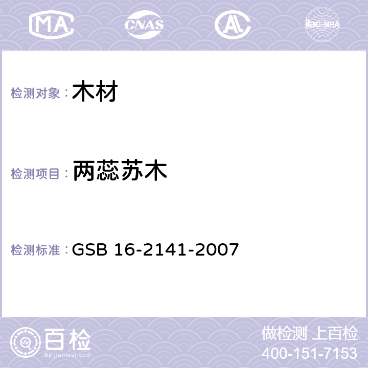 两蕊苏木 进口木材国家标准样照 GSB 16-2141-2007