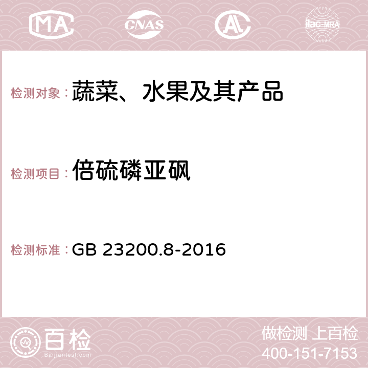 倍硫磷亚砜 水果和蔬菜中500种农药及相关化学品残留量的测定 气相色谱-质谱法 GB 23200.8-2016