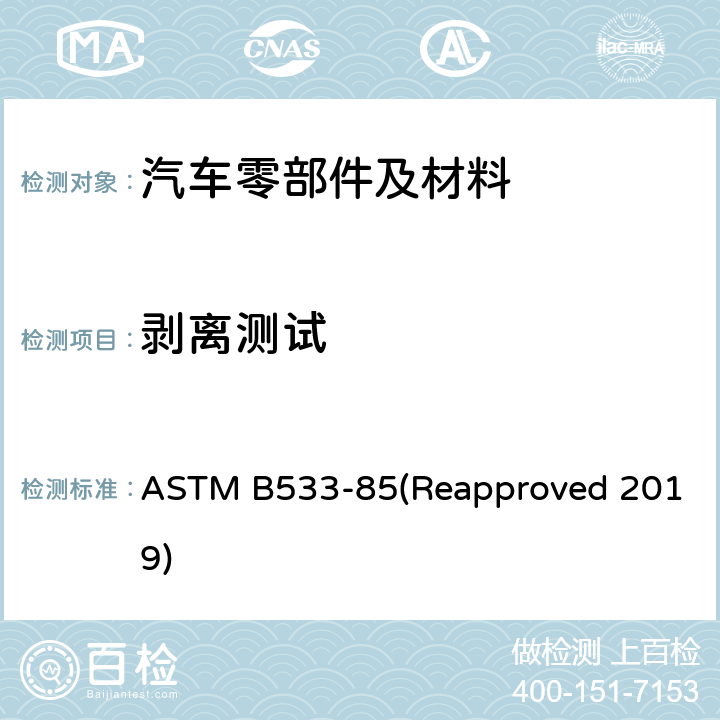 剥离测试 镀金属塑料抗斯裂强度试验方法 ASTM B533-85(Reapproved 2019)