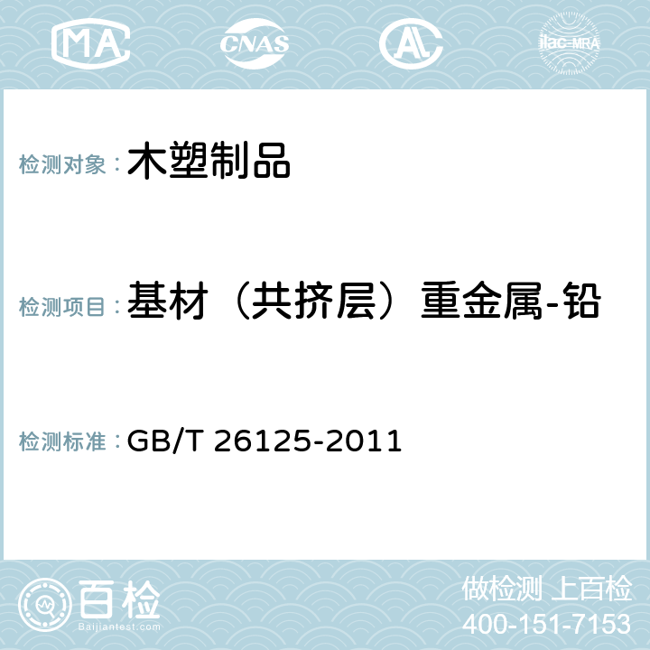 基材（共挤层）重金属-铅 电子电气产品 六种限用物质（铅、汞、镉、六价铬、多溴联苯和多溴二苯醚）的测定 GB/T 26125-2011 10