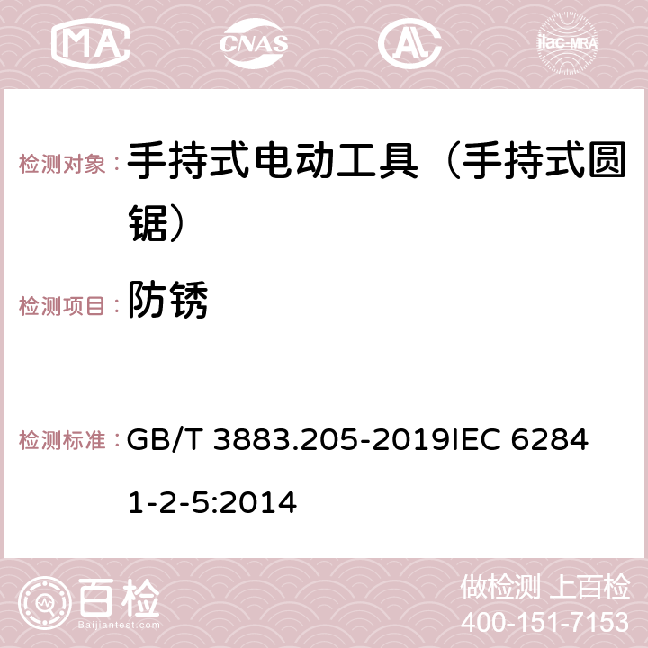 防锈 手持式、可移式电动工具和园林工具的安全 第205部分：手持式圆锯的专用要求 GB/T 3883.205-2019
IEC 62841-2-5:2014 第15章