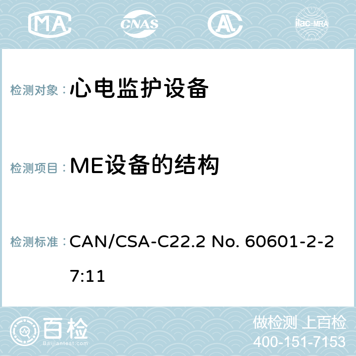 ME设备的结构 医用电气设备 第2-27部分 专用要求：心电监护设备的安全和基本性能 CAN/CSA-C22.2 No. 60601-2-27:11 201.15