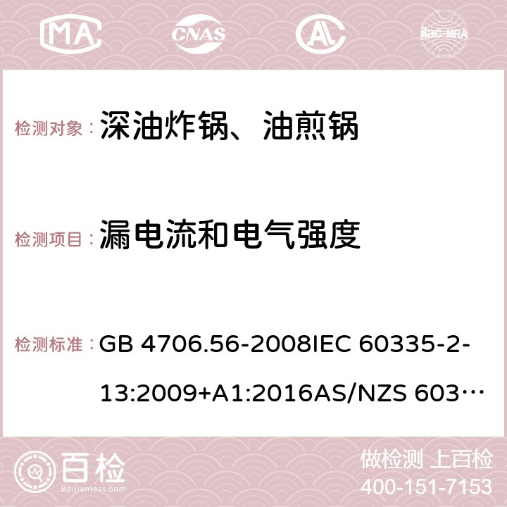 漏电流和电气强度 家用和类似用途电器的安全.第2部分: 深油炸锅、油煎锅及类似器具的特殊要求 GB 4706.56-2008IEC 60335-2-13:2009+A1:2016
AS/NZS 60335.2.13:2017EN 60335-2-13:2010+A1:2019
 16