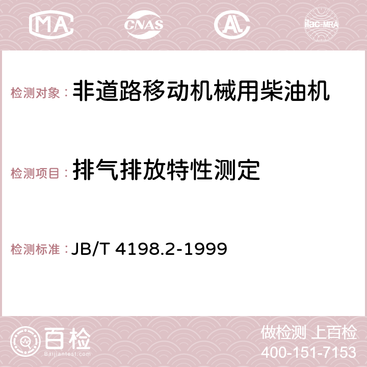 排气排放特性测定 JB/T 4198.2-1999 工程机械用柴油机 性能试验方法