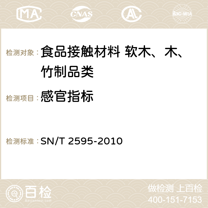 感官指标 食品接触材料检验规程 软木、木、竹制品类 SN/T 2595-2010