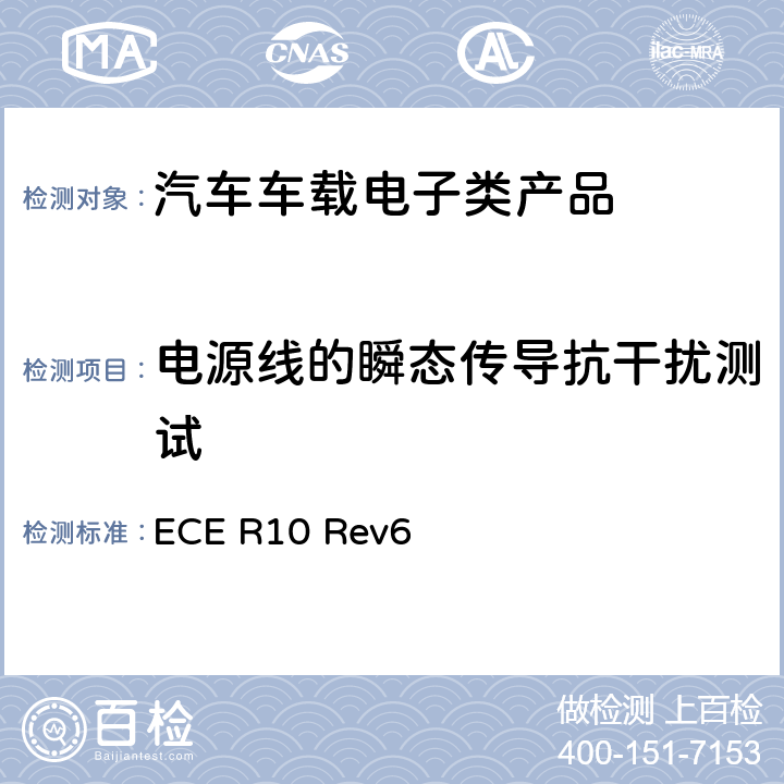 电源线的瞬态传导抗干扰测试 ECE R10 第10号法规关于车辆在电磁兼容性方面的认可的统一规定  Rev6 6.9.1