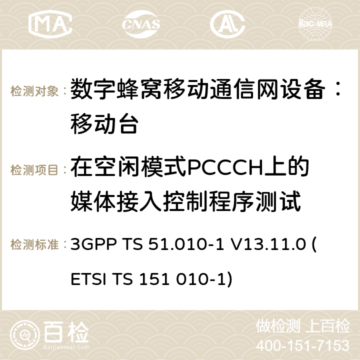 在空闲模式PCCCH上的媒体接入控制程序测试 数字蜂窝通信系统 移动台一致性规范（第一部分）：一致性测试规范 3GPP TS 51.010-1 V13.11.0 (ETSI TS 151 010-1)