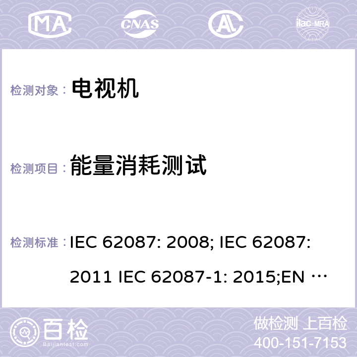 能量消耗测试 音视频及相关设备的能量消耗测试方法 IEC 62087: 2008; IEC 62087:2011 IEC 62087-1: 2015;EN 62087: 2012; EN 62087-1: 2016; BS EN 62087-1: 2016;EN 62087-2:2016;IEC 62087-2:2015;