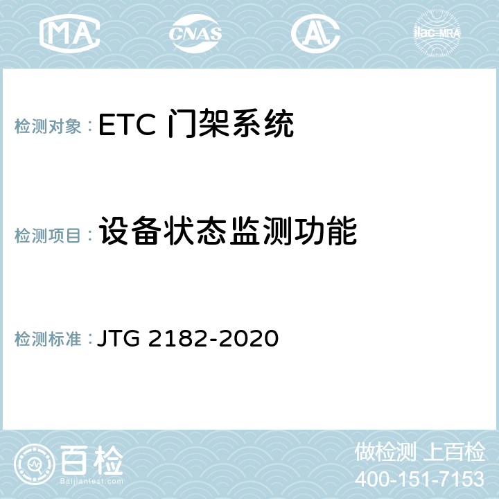 设备状态监测功能 公路工程质量检验评定标准 第二册 机电工程 JTG 2182-2020 6.4.2