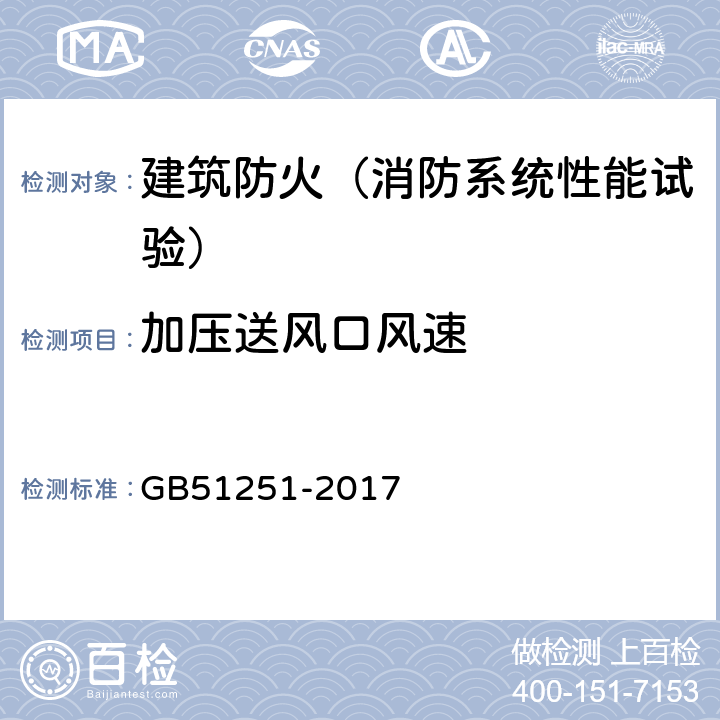 加压送风口风速 GB 51251-2017 建筑防烟排烟系统技术标准(附条文说明)