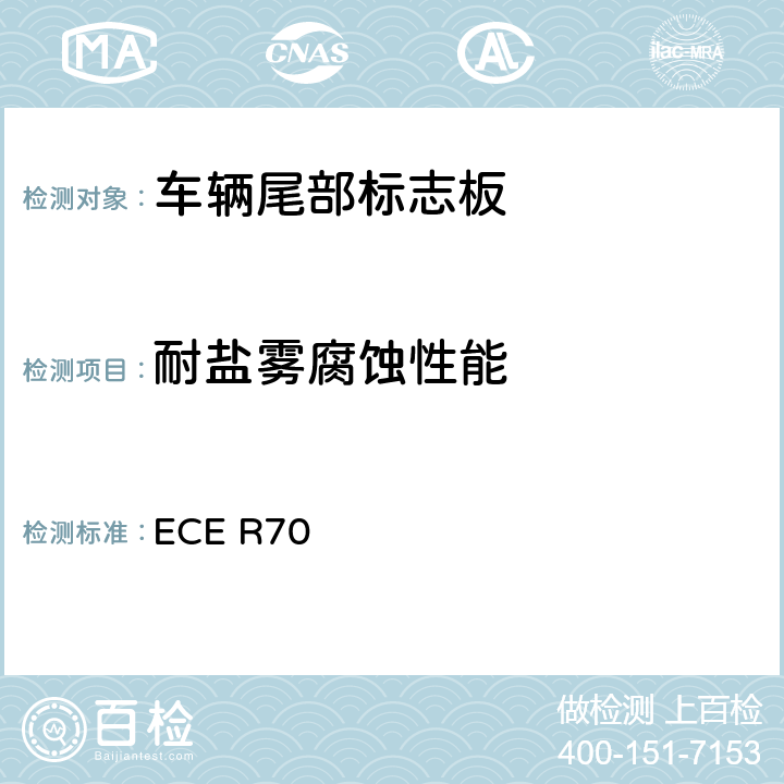 耐盐雾腐蚀性能 关于批准重、长型车辆后标志牌的统一规定 ECE R70