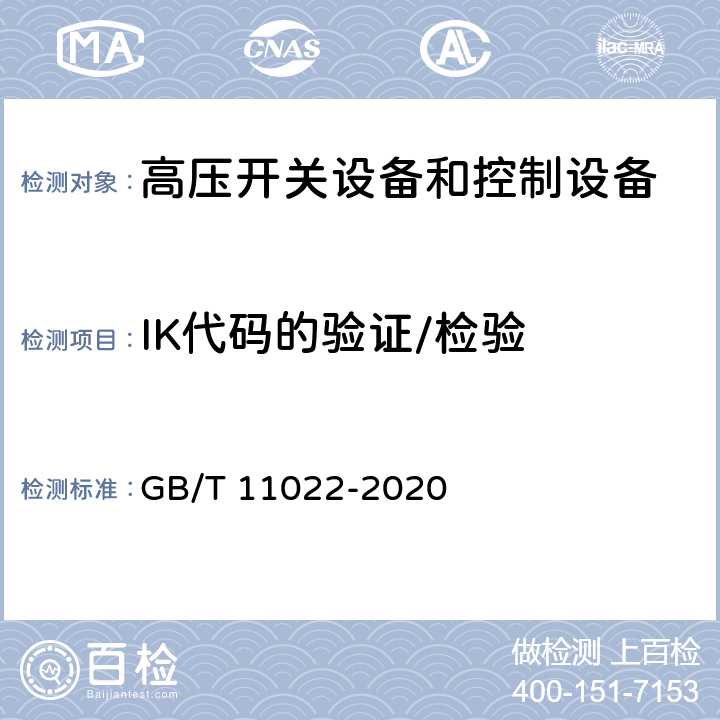 IK代码的验证/检验 高压开关设备和控制设备标准的共用技术要求 GB/T 11022-2020 7.7.2