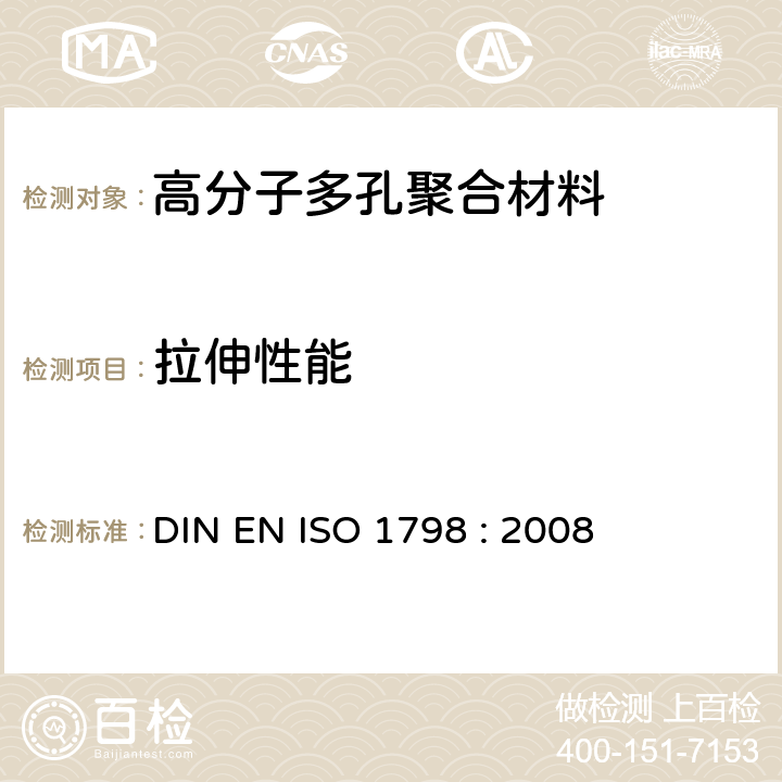 拉伸性能 软质泡沫聚合材料 拉伸强度和断裂伸长率的测定 DIN EN ISO 1798 : 2008