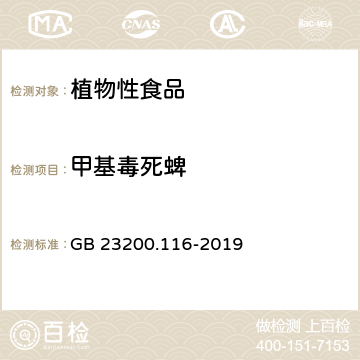 甲基毒死蜱 植物源性食品中90種有機磷農(nóng)藥及代謝物殘留量的測定 氣相色譜法 GB 23200.116-2019