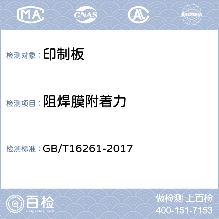 阻焊膜附着力 印制板总规范 GB/T16261-2017 表6