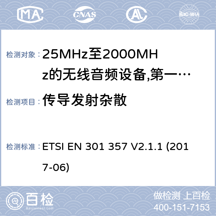 传导发射杂散 25 MHz至2 000 MHz范围内的无绳音频设备;涵盖2014/53/EU指令第3.2条基本要求的协调标准; ETSI EN 301 357 V2.1.1 (2017-06) 8.2.7,8.6