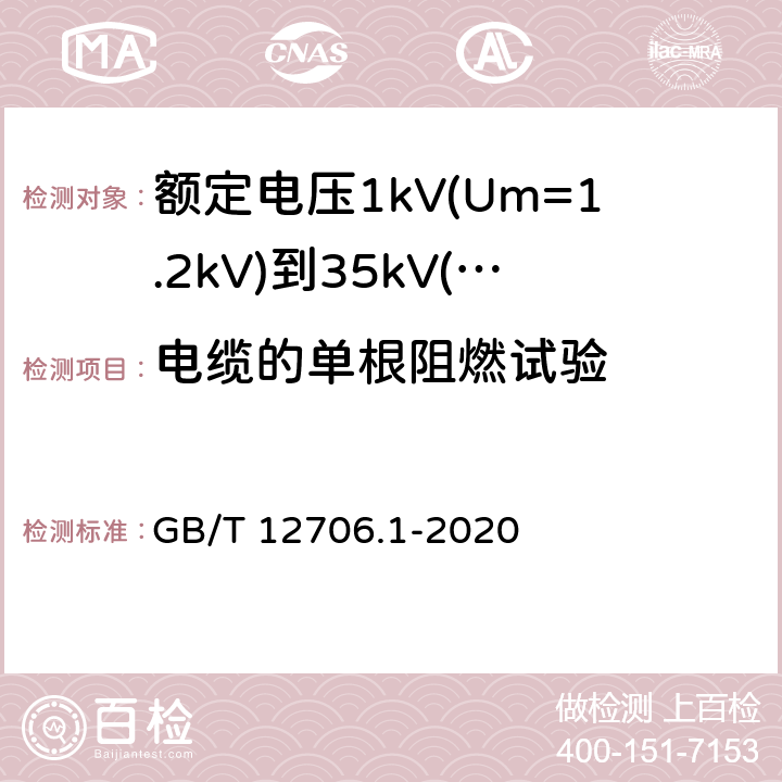 电缆的单根阻燃试验 额定电压 1kV(Um=1.2kV)到 35kV(Um=40.5kV)挤包绝缘电力电缆及附件 第1部分：额定电压 1kV(Um=1.2kV)和 3kV(Um=3.6kV)电缆 GB/T 12706.1-2020 18.16.1
