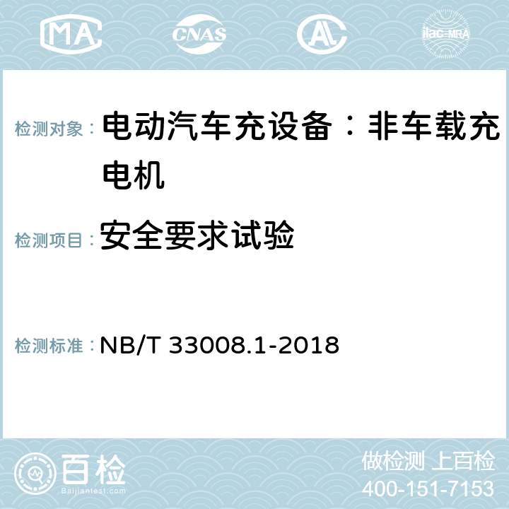 安全要求试验 电动汽车充电设备检验试验规范 第1部分：非车载充电机 NB/T 33008.1-2018 5.4