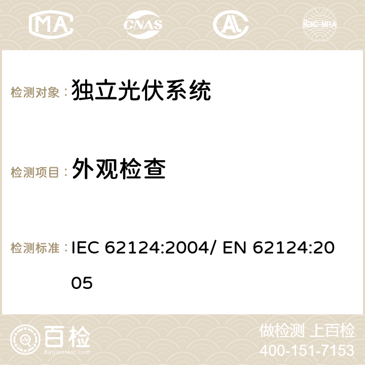 外观检查 独立光伏系统-设计验证 IEC 62124:2004/ EN 62124:2005 13.4