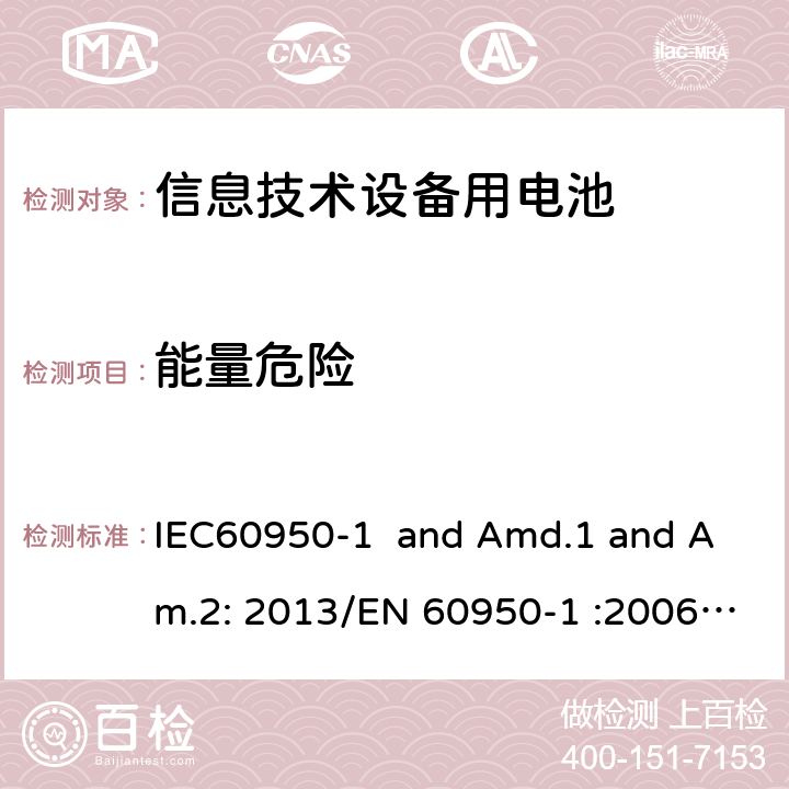 能量危险 信息技术设备安全第一部分：一般要求 IEC60950-1 and Amd.1 and Am.2: 2013/EN 60950-1 :2006 and Amd2:2013 2.1.1.5，2.1.2,1.2.8.10