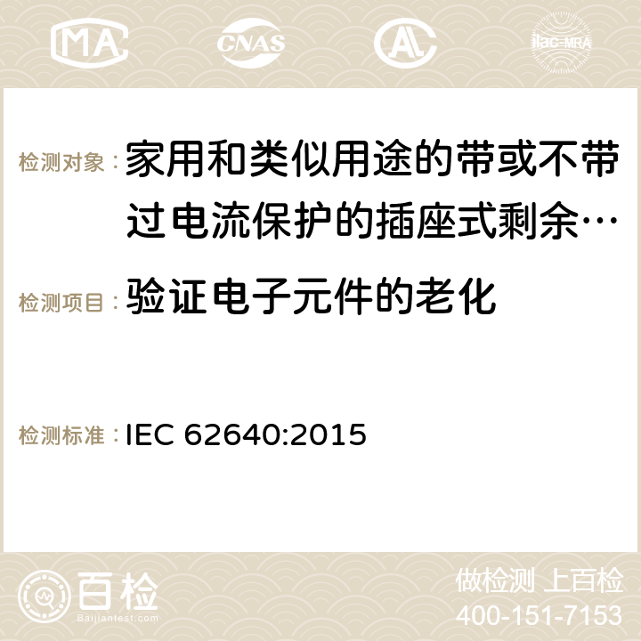 验证电子元件的老化 家用和类似用途的带或不带过电流保护的插座式剩余电流电器(SRCD) IEC 62640:2015 9.24