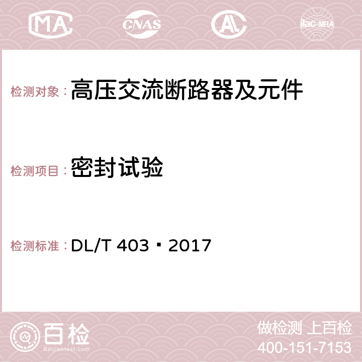 密封试验 高压交流真空断路器 DL/T 403—2017 6.8