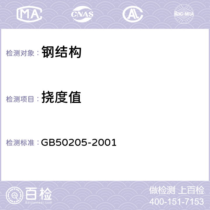 挠度值 钢结构工程施工质量验收规范 GB50205-2001 第12.3.4条