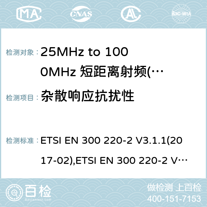 杂散响应抗扰性 短距离设备（SRD）运行频率范围为25 MHz至1 000 MHz;第二部分：协调标准涵盖了必要条件2004/53 / EU指令第3.2条的要求用于非特定无线电设备 ETSI EN 300 220-2 V3.1.1(2017-02),ETSI EN 300 220-2 V3.2.1 (2018-06) 5.4.5