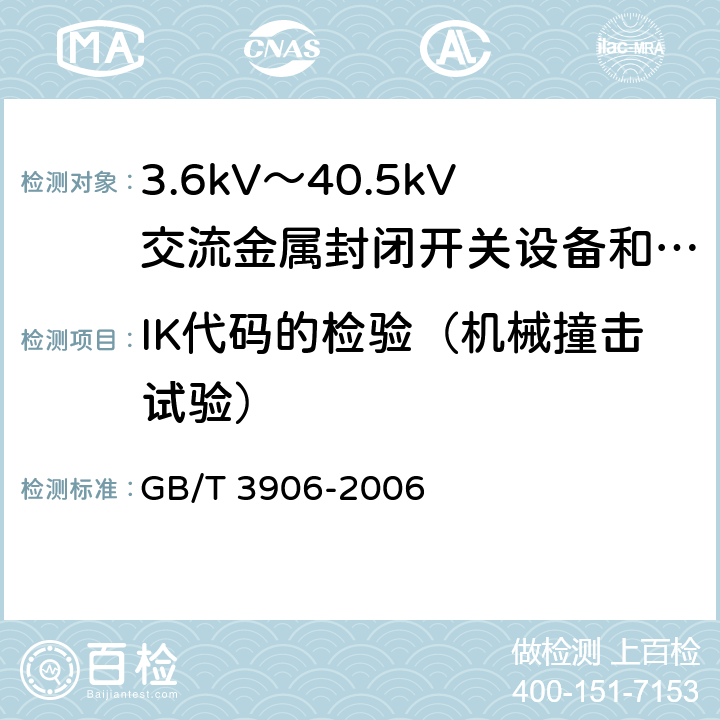 IK代码的检验（机械撞击试验） 3.6kV～40.5kV交流金属封闭开关设备和控制设备 GB/T 3906-2006 6.7.2