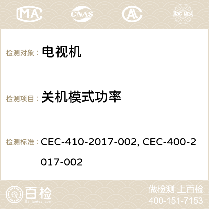 关机模式功率 家用电器能效法规-电视机 CEC-410-2017-002, CEC-400-2017-002 1604.(v)