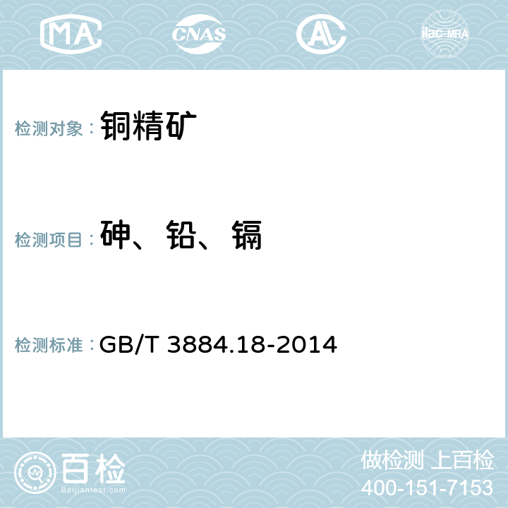 砷、铅、镉 铜精矿化学分析方法 第18部分：砷、锑、铋、铅、锌、镍、镉、钴、氧化镁、氧化钙量的测定 电感耦合等离子体原子发射光谱法 GB/T 3884.18-2014