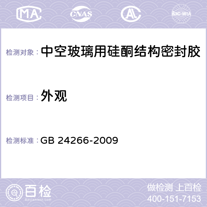 外观 《中空玻璃用硅酮结构密封胶》 GB 24266-2009 （5.2）