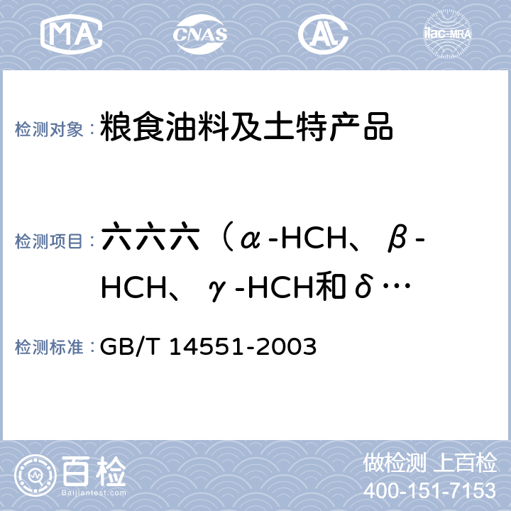 六六六（α-HCH、β-HCH、γ-HCH和δ-HCH） 动、植物中六六六和滴滴涕测定的气相色谱法 GB/T 14551-2003