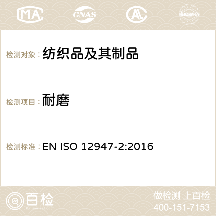 耐磨 纺织品 马丁代尔法织物耐磨性的测定 第2部分:试样破损的测定 EN ISO 12947-2:2016