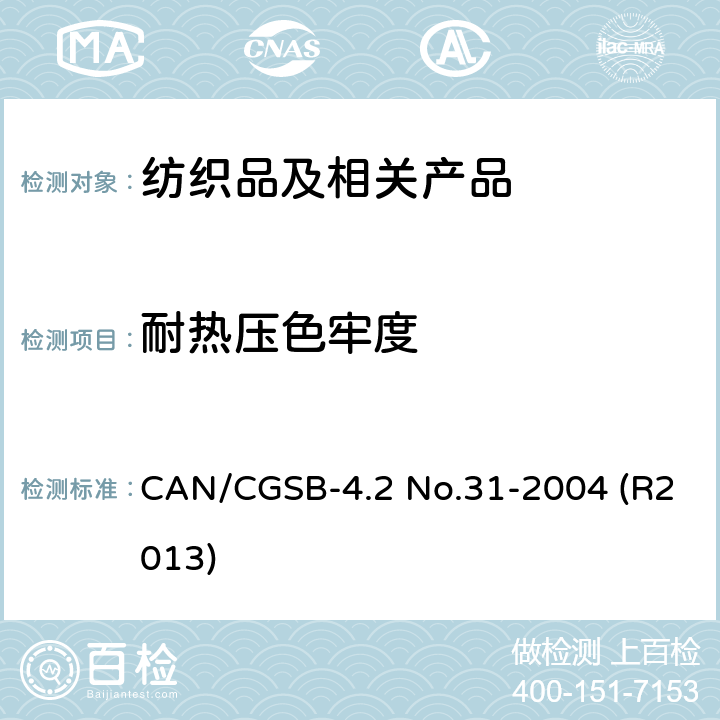 耐热压色牢度 CAN/CGSB-4.2 No.31-2004 (R2013) 纺织品 色牢度试验 第11部分： CAN/CGSB-4.2 No.31-2004 (R2013)