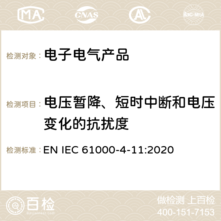 电压暂降、短时中断和电压变化的抗扰度 电磁兼容 第4-11部分 试验和测量技术 电压暂降、短时中断和电压变化的抗扰度试验 EN IEC 61000-4-11:2020 8