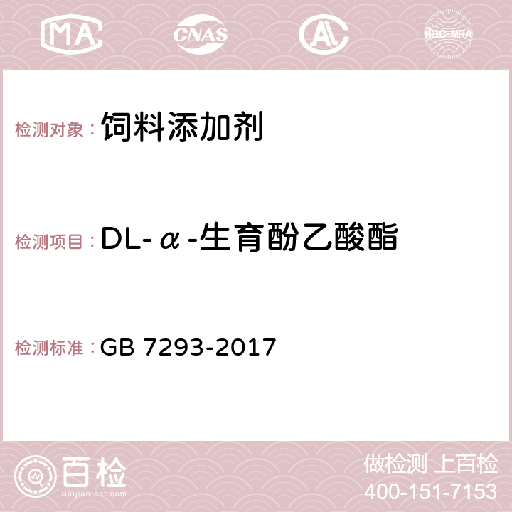DL-α-生育酚乙酸酯 饲料添加剂 DL-α-生育酚乙酸酯（粉）） GB 7293-2017 4.3.5