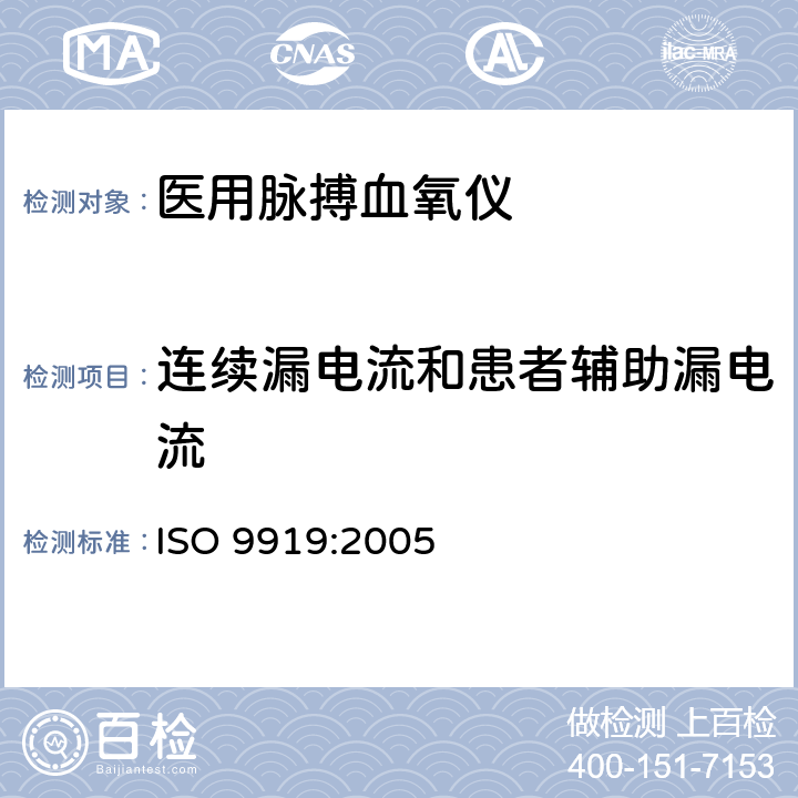 连续漏电流和患者辅助漏电流 医用电气设备 专用要求：医用脉搏血氧仪的安全和基本性能 ISO 9919:2005 19