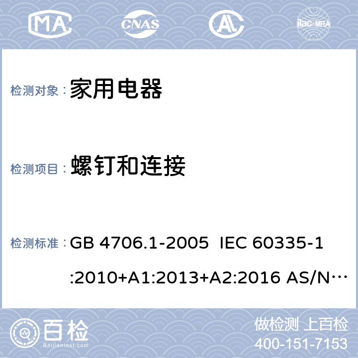 螺钉和连接 家用和类似用途电器的安全第一部分:通用要求 GB 4706.1-2005 IEC 60335-1:2010+A1:2013+A2:2016 AS/NZS 60335.1:2011 EN 60335-1:2012+A1:2019+A2:2019+A14:2019 28