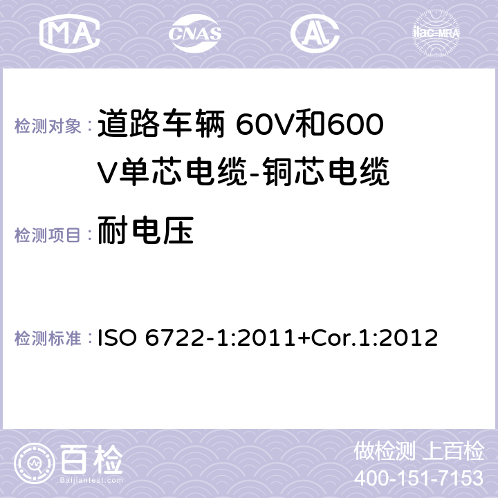 耐电压 道路车辆 60V和600V单芯电缆 第1部分：铜芯电缆的尺寸、试验方法和要求 ISO 6722-1:2011+Cor.1:2012 5.5