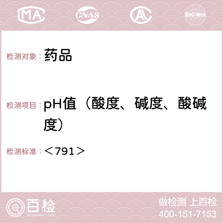 pH值（酸度、碱度、酸碱度） 《美国药典》第43版 ＜791＞