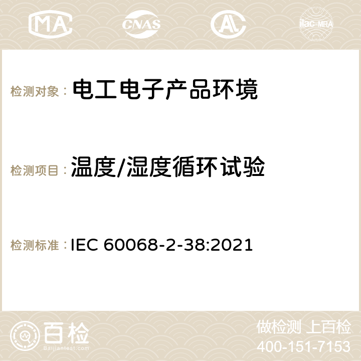 温度/湿度循环试验 电工电子产品环境试验 第2部分：试验方法 试验Z/AD：温度/湿度组合循环试验 IEC 60068-2-38:2021