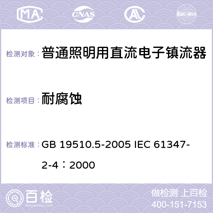 耐腐蚀 灯的控制装置 第5部分：普通照明用直流电子镇流器的特殊要求 GB 19510.5-2005 
IEC 61347-2-4：2000 21