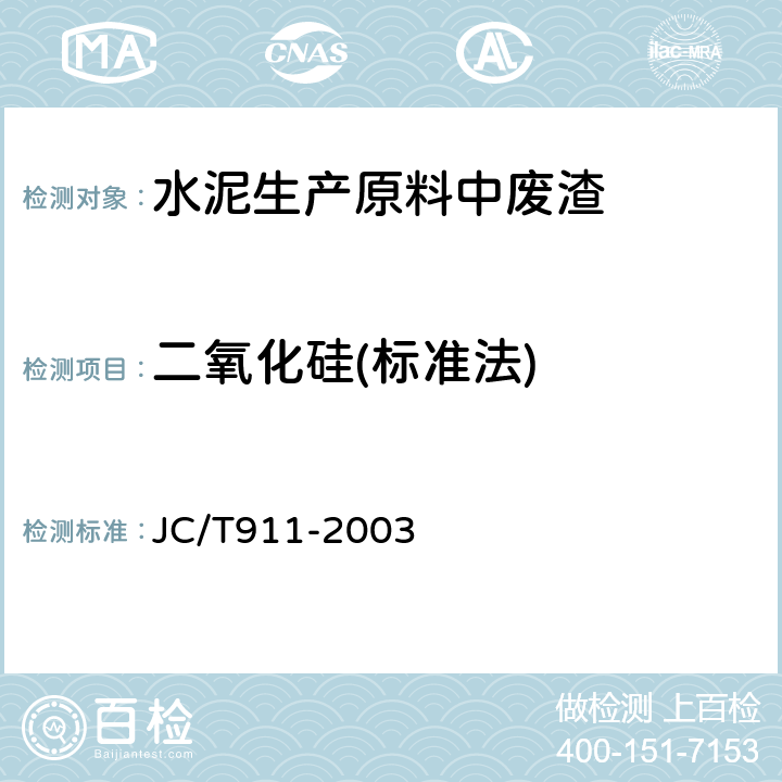 二氧化硅(标准法) JC/T 911-2003 建材用萤石化学分析方法