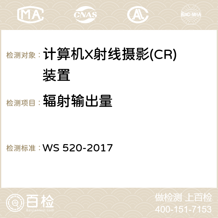 辐射输出量 计算机X射线摄影（CR）质量控制检测规范 WS 520-2017 5.1